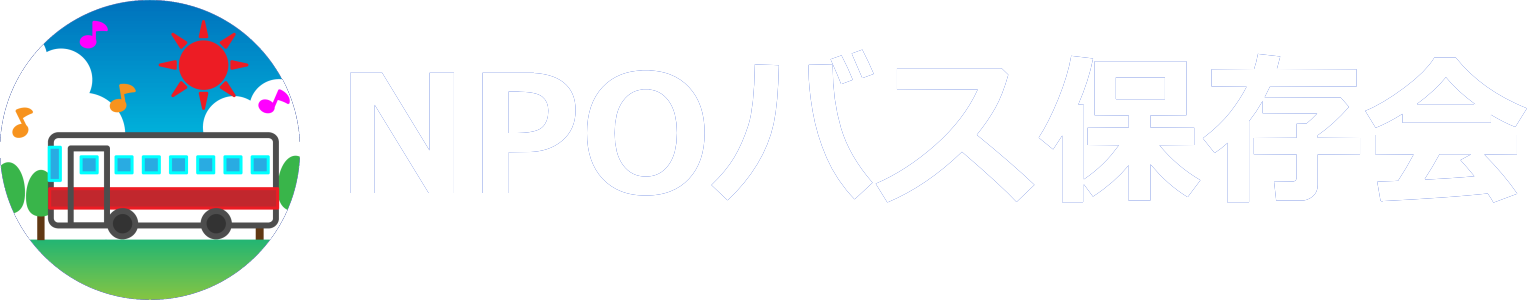 NPOバス保存会